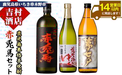鹿児島焼酎「赤兎馬」「夢七夕」「薩摩路をゆく」飲み比べセット(計3本)！国産 九州産 鹿児島 酒 焼酎 芋焼酎 人気 飲み比べ セット【吉村酒店】【A-1353H】