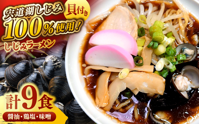 宍道湖産大和しじみを100%使用！ しじみラーメン貝付３種9食セット（醤油・鶏塩・味噌各3食） 島根県松江市/平野缶詰有限会社 [ALBZ018]