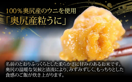 奥尻産 ふっくりんこ＆粒ウニセット（ふっくりんこ300g×3袋・粒ウニ×1本） OKUH029