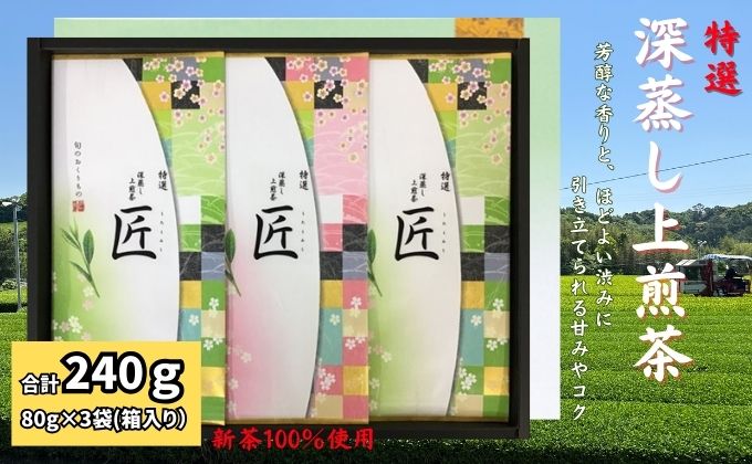 特選　深蒸し上煎茶《匠》平箱ギフト（80g×3袋）