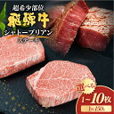 【ふるさと納税】選べる枚数 飛騨牛 5等級 シャトーブリアン ステーキ 150g 飛騨市推奨特産品 1枚 2枚 4枚 5枚 10枚 古里精肉店謹製 A5 a5 牛肉 肉 贅沢 高級 お取り寄せ 厚切り 選べる 1〜10枚 [Q2603] 40000 ~ 4万円 ~　岐阜県 飛騨市