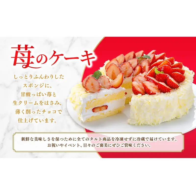 ケーキ エクラン・ビジュー 苺のケーキ 5号 苺ケーキ ホール ストロベリーケーキ ショートケーキ いちご スイーツ お菓子 菓子 焼き菓子 焼菓子 洋菓子 フルーツ 果物 ギフト 兵庫 兵庫県 姫路