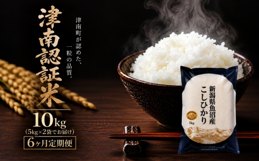 【6ヶ月定期便】【令和8年産 先行予約】魚沼産コシヒカリ 特別栽培米 津南町認証米 10kg (5kg×2袋） | 新潟産こしひかり 新潟県産コシヒカリ 魚沼産こしひかり 米 お米 こしひかり 白米 精米 ブランド米 新潟県 津南町 大阪屋商店