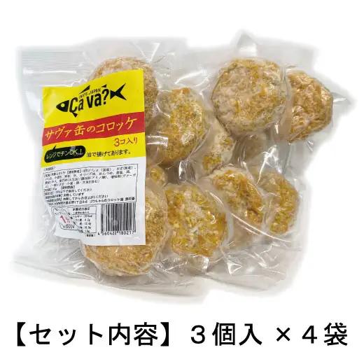 fn-60-001 レンジでチンＯＫ！サヴァ缶のコロッケ 総数12個 ゴウちゃんのコロッケ