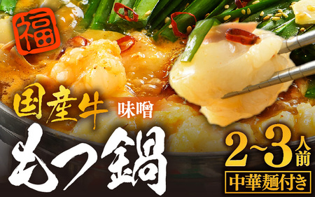 ぷるるんもつ鍋セット 中華麺付き！（約2～3人前）みそ味 越前のホルモン屋 国産牛 / キャンプ飯 味噌 モツ鍋 小腸 ホルモン 鍋 国産 国産牛 牛ホルモン おつまみ 冷凍 お試しセット 人気 アウトドア キャンプ ソロキャンプ  [aw001-a010]