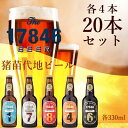 【ふるさと納税】猪苗代地ビール THE17846BEER 330ml 5種類4セット　【 クラフトビール お酒 酒 地ビール ビール 飲み比べセット セット 】