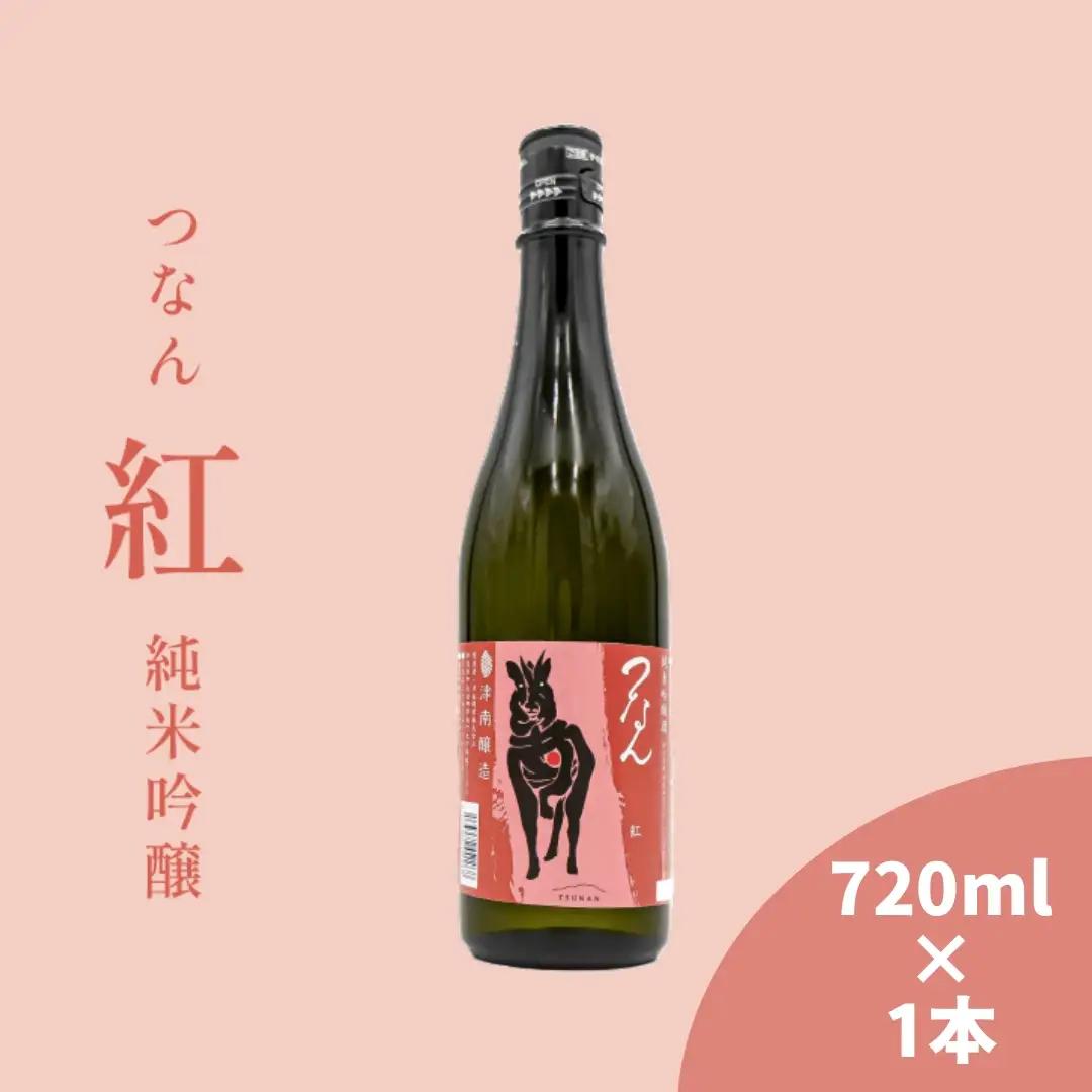 日本酒 つなん 紅 純米吟醸 720ml×1本| 津南町 日本酒