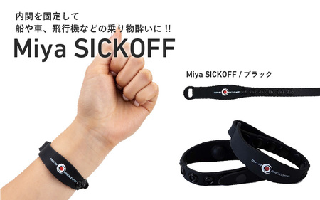 ミヤ シックオフ 大人用 ブラック 〈両手首に巻くだけで突起部の圧力により末梢神経を刺激し、効果を発揮〉