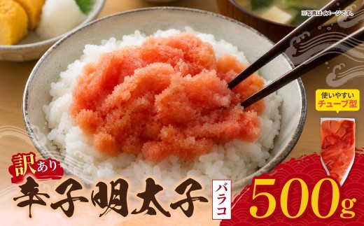 AA59-07 辛子明太子 訳あり！（バラコLM）500g 海鮮 魚介 明太子 明太 めんたいこ 福岡 人気 辛子明太子
