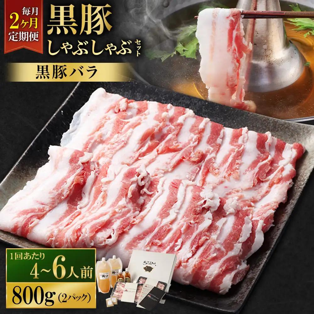 【定期便（2回・毎月・黒豚バラ）】黒豚・黒牛しゃぶしゃぶ専門店SATSUMA 温泉水の黒豚しゃぶしゃぶセット（4～6人前） 黒豚 しゃぶしゃぶ 豚肉 鹿児島 しゃぶしゃぶ肉 豚バラ DS-039-1