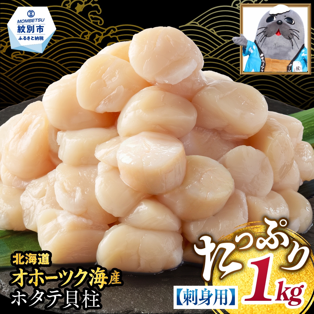 18-68 【訳あり】北海道オホーツク産ホタテ貝柱(生食用)小粒大入 1kg ｜ サイズ不揃い ワケアリ 訳あり ほたて ホタテ 帆立 貝柱 玉冷<br>