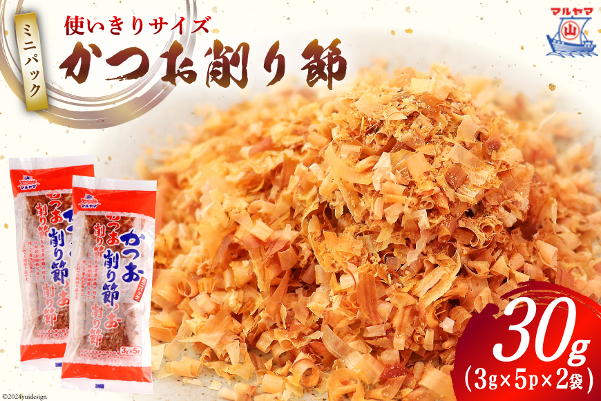 乾物 かつお削り節 2袋 3g×5p/袋 計30g [気仙沼市物産振興協会 宮城県 気仙沼市 20565341] かつお節 かつおぶし 出汁 だし かつお カツオ 鰹 気仙沼水揚げ 小分け