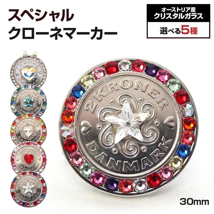 ゴルフマーカー  スペシャルクローネマーカー（30mm） 種類が選べる メール便（ポスト投函） ゴルフマーカー