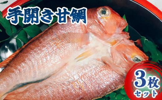 
            手開き萩産甘鯛3枚セット　｜HG000351
          