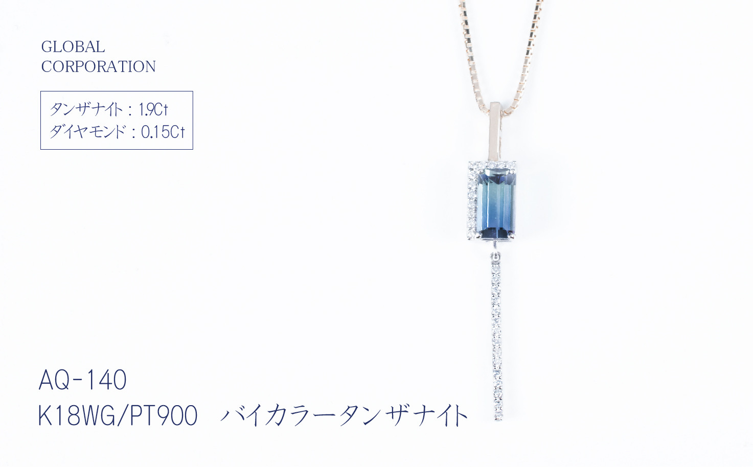 
バイカラー タンザナイト ブルー ネックレス ジュエリー 人気 おすすめ レディース タンザナイト1.9ct ダイヤ0.15ct カラット鑑別書あり 山梨県 甲斐市 AQ-140 M11-353
