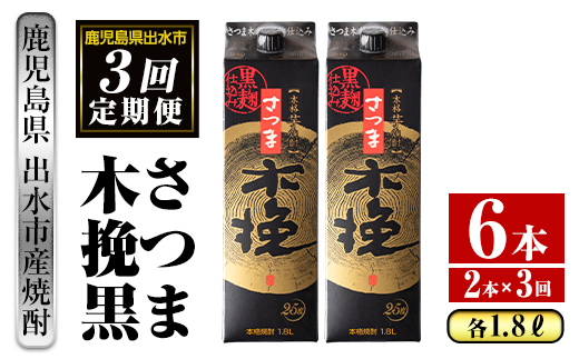 i778 ＜定期便・計3回(連続)＞さつま木挽黒パック(1800ml×2本×3回)【酒舗三浦屋】