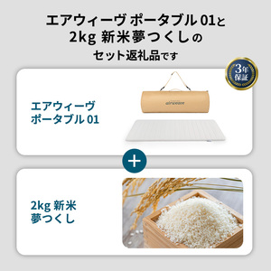 期間限定 エアウィーヴ ポータブル 01 シングル ＆ 新米 2kg 2025年産 夢つくし セット 敷き マットレス パッド マットレスパッド 洗える 丸洗い 寝具 肩こり 健康 昼寝 エアウィーブ