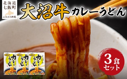 大沼牛　カレーうどん　3個 【 ふるさと納税 人気 おすすめ ランキング 大沼牛　カレーうどん  北海道 七飯町 送料無料 】 NAO031