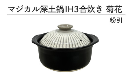 マジカル深土鍋ＩＨ３合炊き菊花粉引 - 土鍋でふっくらご飯！IH対応 水量目盛り線つき