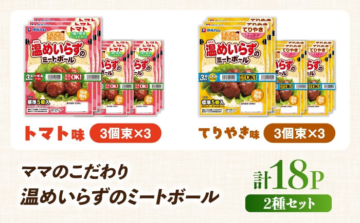 ミートボール トマト味 てりやき 伊藤ハム おかず 常温 お弁当 おつまみ