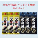 【ふるさと納税】【さつま白波】1800ml入り3パック【黒白波】1800ml入り3パックのセット25度　C7-8【1466751】