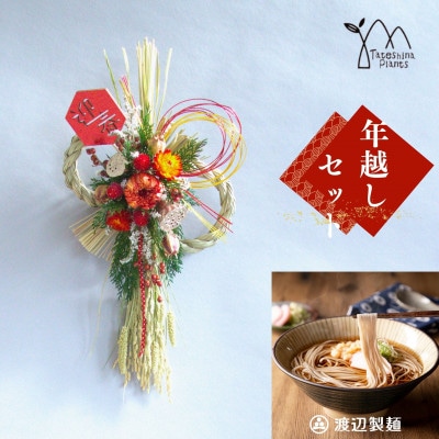 お正月飾りと信州蕎麦の年越しセット(C)【1458850】