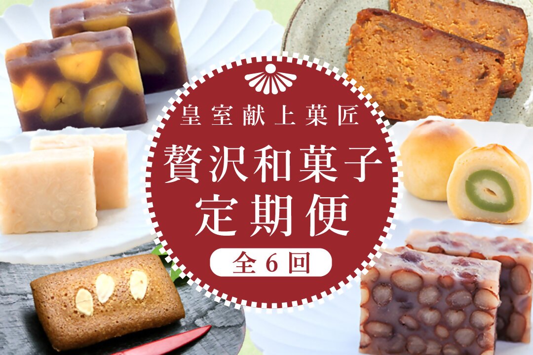 【定期便全6回】皇室献上菓匠舗 三省堂 贅沢和菓子定期便 6ヶ月 羊羹 フィナンシェ 桃 ゆめ 栗羊羹 洋酒ケーキ 本格和菓子（VYD）F1-930