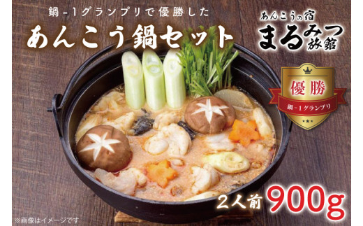 鍋-1グランプリで優勝したあんこう鍋セット（２人前）まるみつ旅館【あんこう アンコウ 高級魚 魚 あん肝 肝入り 鍋 みそ味鍋 詰め合わせ 茨城県 北茨城市 】（AM206）