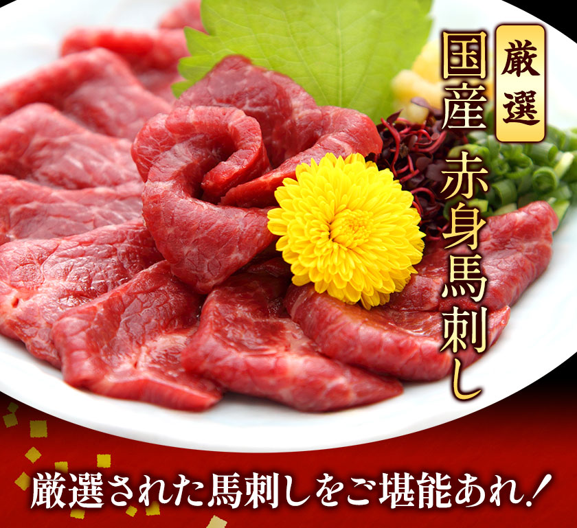 馬刺し   国産赤身馬刺し 約240g タレ付き 千興ファーム 冷凍 《90日以内に出荷予定(土日祝除く)》熊本県 御船町 新鮮 さばきたて ミシュラン 生食用 肉 馬刺し 馬刺しのタレ付き_イメージ