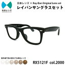 【ふるさと納税】国産調光レンズ使用オリジナルレイバン色が変わるサングラス(RX5121F 2000)　ブラウンレンズ【1424050】
