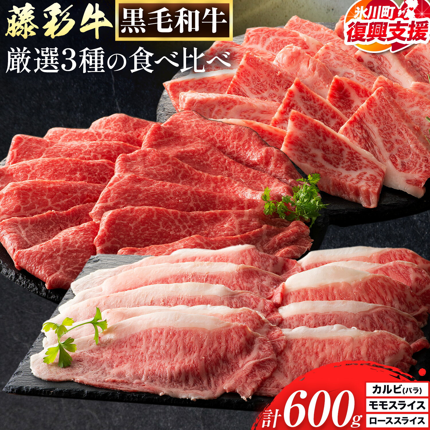 【ふるさと納税】【R8熊本地震復興支援】肉 藤彩牛 厳選3種の食べ比べ カルビ バラ モモスライス ローススライス 計 600g 各 200g 道の駅竜北《30日以内に出荷予定(土日祝除く)》熊本県 氷川町 肉 牛肉 焼肉 ロース スライス モモ 黒毛和牛 A4〜A5等級 切り落とし