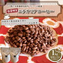 【ふるさと納税】 訳あり コーヒー 粉 1kg ( 500g × 2袋 ) エチオピア 珈琲 ハンドドリップ 自家焙煎 焙煎 スペシャルティコーヒー 選べる 煎り方 深煎り 中煎り 浅煎り 飲料 限定 おうち時間 下関 山口