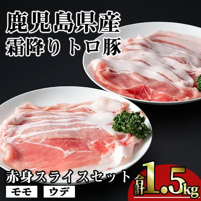 鹿児島県産 豚肉 霜降り トロ豚 赤身 スライス セット(合計1.5kg)【KNOT】 A561