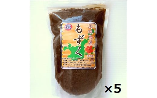 石垣島産 八重山地方で育った養殖もずく5パック・内容量500g×5 合計2.5kg【 沖縄県 石垣市 養殖 水雲 海藻 もずく フコイダン  塩もずく 太もずく 沖縄もずく】SI-71