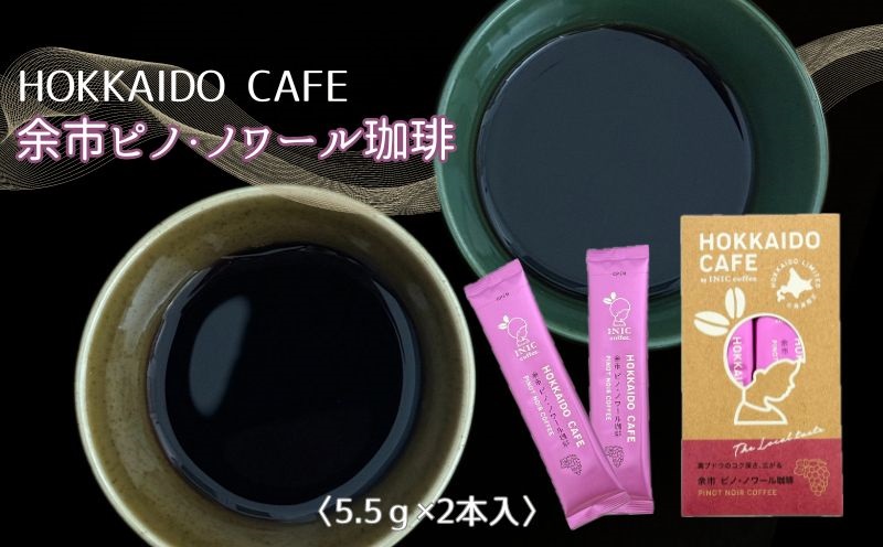 【北海道限定】HOKKAIDO CAFE「余市ピノ・ノワール珈琲」2P入_Y034-0087