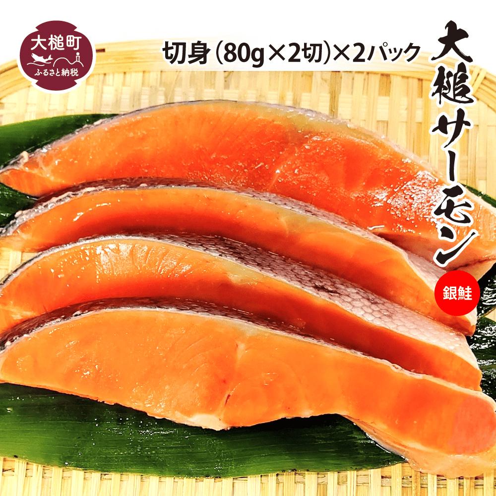 【大槌サーモン】銀鮭 切身(80g×2)×2｜国産 希少 ご当地サーモン 特産  魚 魚貝  鮭 サケ 冷凍【06】