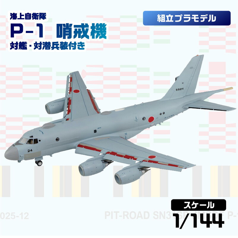 【ふるさと納税】 【SN31SP】 1/144 海上自衛隊 P-1 哨戒機 対艦・対潜兵装付き 神奈川県 川崎市 プラモデル プラモ 模型 ホビー おうち時間 趣味 作成キット コレクション 送料無料