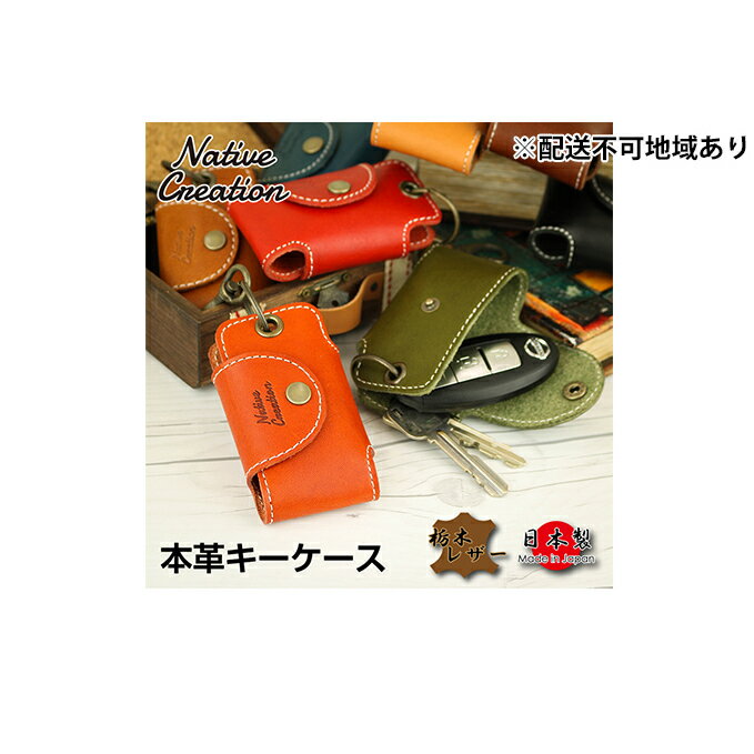 【ふるさと納税】Native Creation キーケース NC3711 全8色 栃木レザー【納期1～3カ月】 雑貨 日用品 ファッション小物