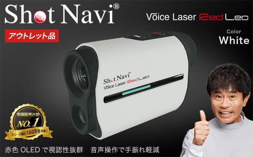 【期間限定】【アウトレット品】Shot Navi Voice Laser Red Leo（ショットナビ ボイスレーザーレッドレオ）＜カラー：ホワイト＞　【11218-0755】