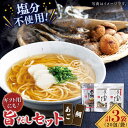 【ふるさと納税】【お祝いに】めで鯛旨だし・あご旨だし詰合せ 平戸市 / 長田食品 [KAD015] ダシ 出汁 アゴ 飛魚 セット 無添加 年越しそば