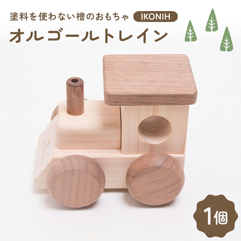 【ふるさと納税】塗料を使わない檜のおもちゃ IKONIH オルゴールトレイン おもちゃ 玩具 ひのき F6Q-373