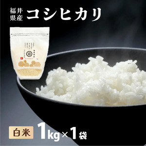 コシヒカリ 1kg 令和7年産 [095-a001_R7]