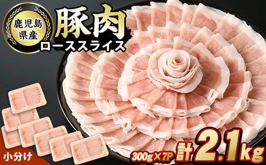 
鹿児島県産豚ローススライス(計2.1kg・300g×7パック)【スターゼン】starzen-1229
