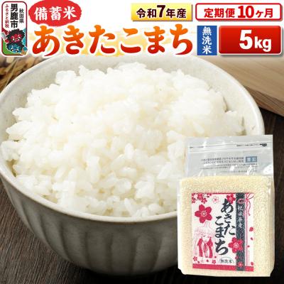 ふるさと納税 男鹿市 《定期便10ヶ月》令和7年産 【無洗米】秋田県産あきたこまち5kg|23_kml-040510