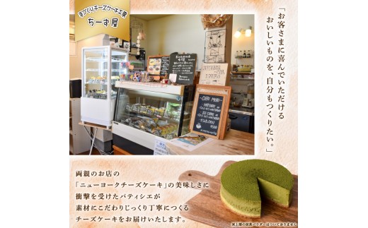 4回 定期便 抹茶 ニューヨークチーズケーキ 4号 12cm 冷凍 1ホール スイーツ デザート ケーキ 洋菓子 お菓子 おやつ 手作り お取り寄せ ご褒美 抹茶 お茶 チーズ ギフト プレゼント 贈