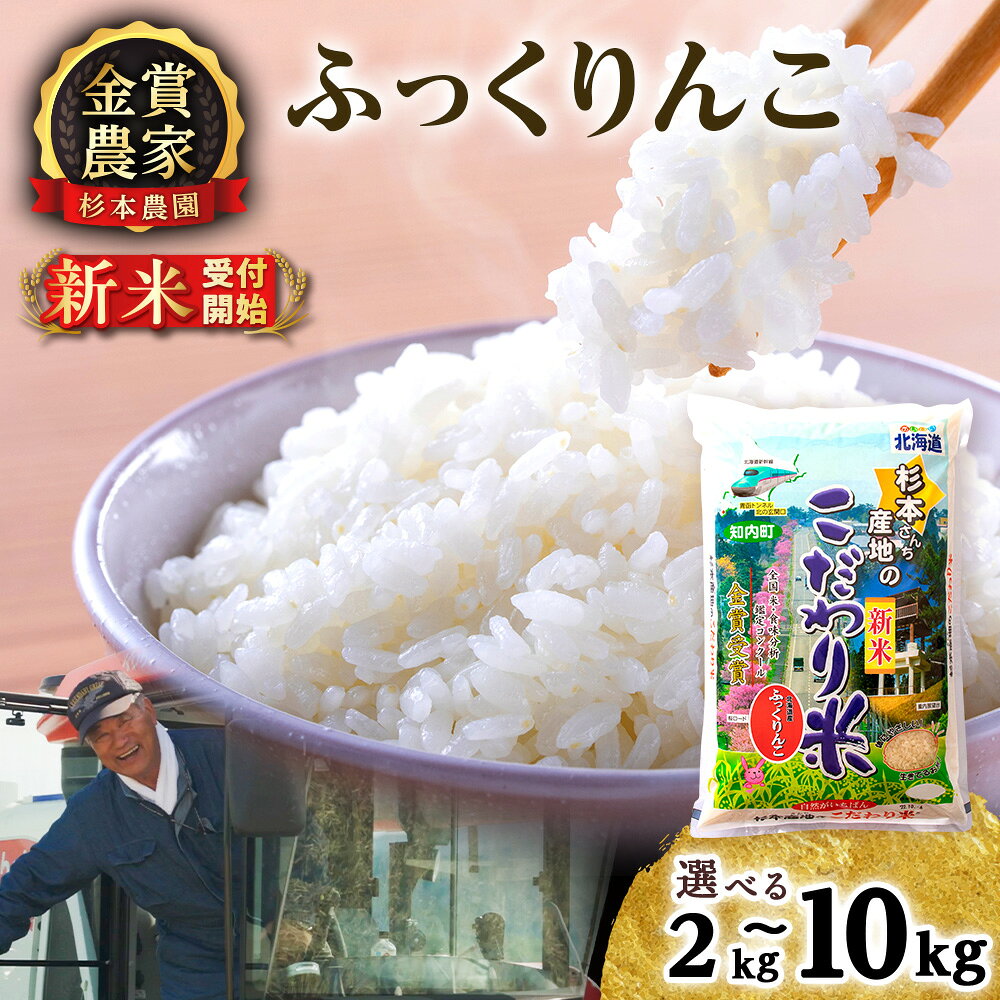 【ふるさと納税】【令和7年産・令和8年産 新米予約】ふっくりんこ 選べる2kg〜10kg 《杉本農園》知内町 ふるさと納税 米 こめ 北海道産お米 北海道米 美味しいお米 北海道産米 道産米