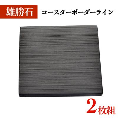 ふるさと納税 石巻市 雄勝石 コースター ボーダーライン 2枚組 角形 角型 天然 硯石 伊達氏 仙台藩 歴史 硯