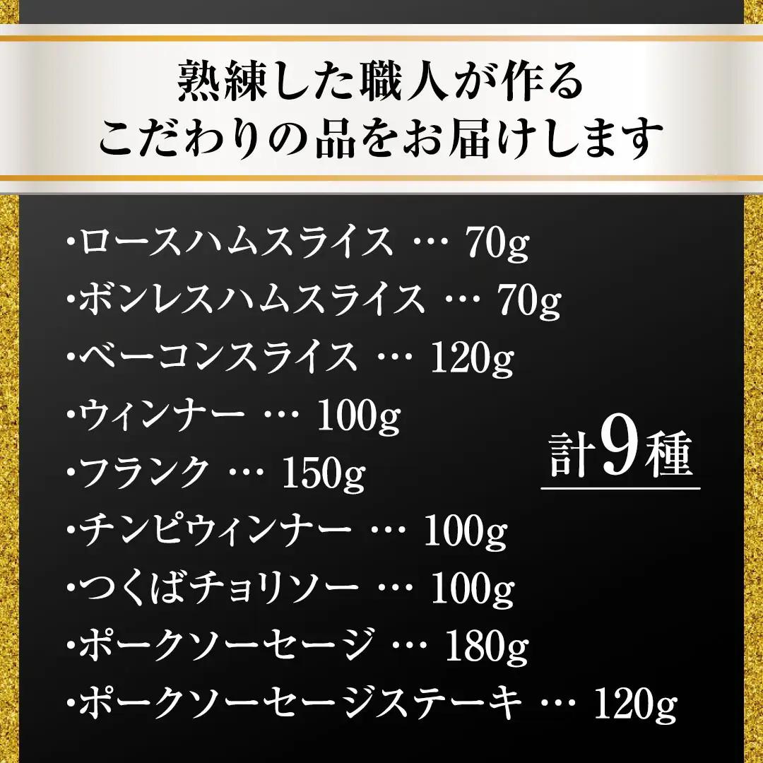 【贈答用（熨斗対応可）】 筑波ハム バラエティ 9品 ( ハム ベーコン ソーセージ ) 『常陸の輝き』 茨城県産 ブランド豚 銘柄豚 ( 茨城県共通返礼品 ) ロースハム ボンレスハム フランク ウ