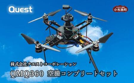QMQ360 空撮コンプリートセット［株式会社クエストコーポレーション］ ドローン 空撮 小布施町 長野県 信州［E-24］
