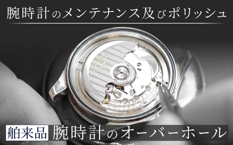 
舶来品 機械式 クォーツ クロノグラフ オーバーホール [I-15002] /時計 修理 メンテナンス 点検 交換 磨き 故障 腕時計 ポリッシング 洗浄 福井県鯖江市
